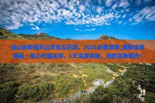 凉山去新疆天山天池五日游