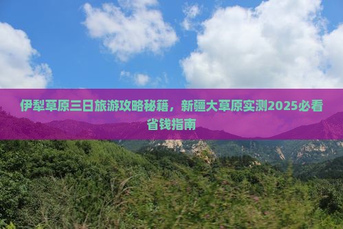 二月到新疆伊犁大草原三日游