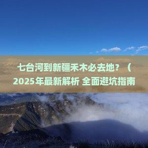 七台河到新疆禾木必去地