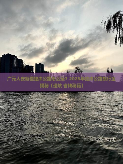 广元去新疆独库公路哪里玩