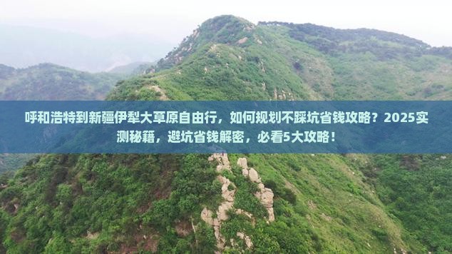 呼和浩特到新疆伊犁大草原自由行