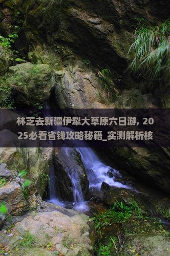 林芝去新疆伊犁大草原六日游