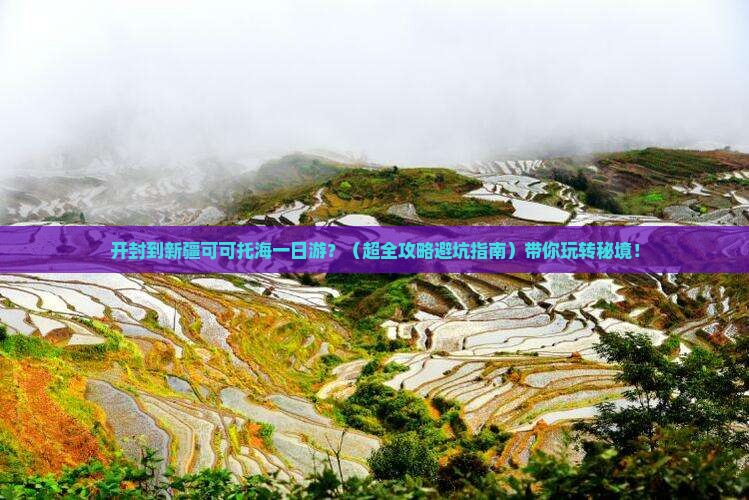 开封去新疆可可托海一日