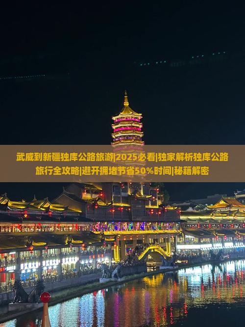 武威去新疆独库公路旅游