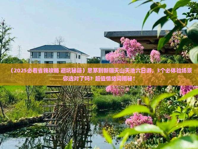 思茅到新疆天山天池六日游