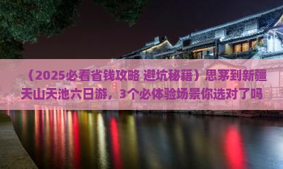 思茅到新疆天山天池六日游
