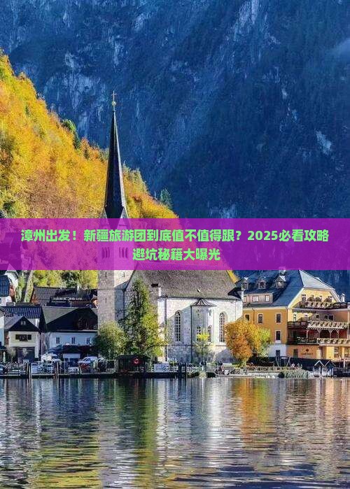 漳州到新疆大型旅游团