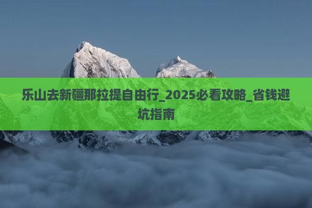乐山去新疆那拉提自由行
