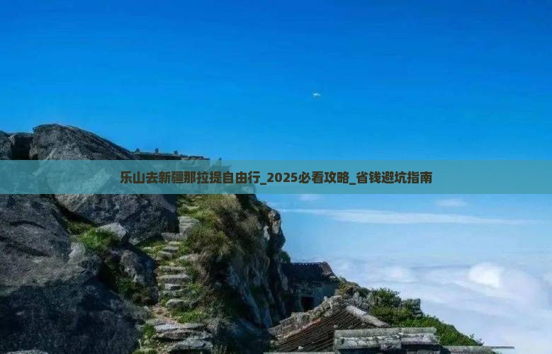 乐山去新疆那拉提自由行