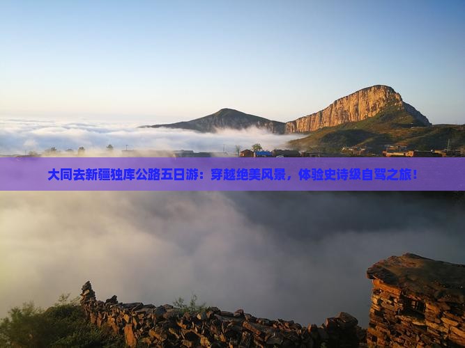 大同去新疆独库公路五日游