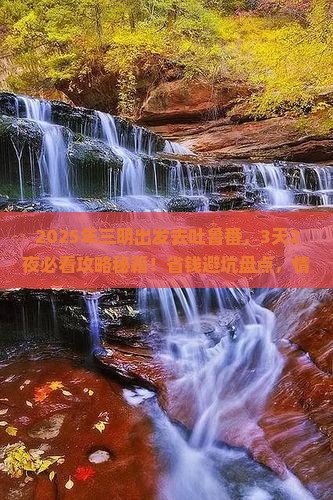 三明去新疆吐鲁番哪里玩