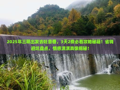 三明去新疆吐鲁番哪里玩