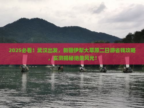 武汉到新疆伊犁大草原二日游