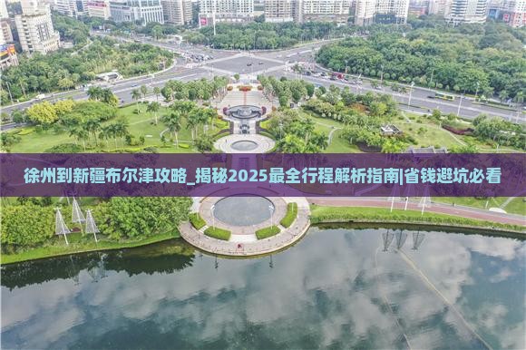 徐州到新疆布尔津攻略