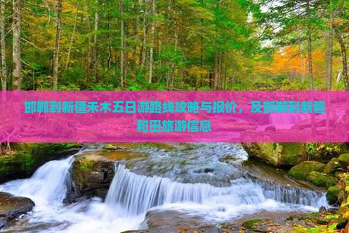 邯郸到新疆禾木五日游