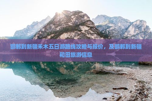 邯郸到新疆禾木五日游