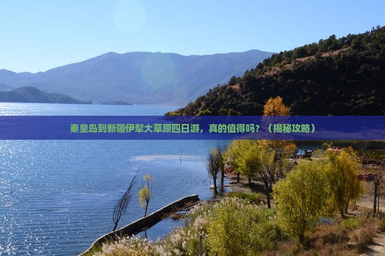 秦皇岛到新疆伊犁大草原四日游
