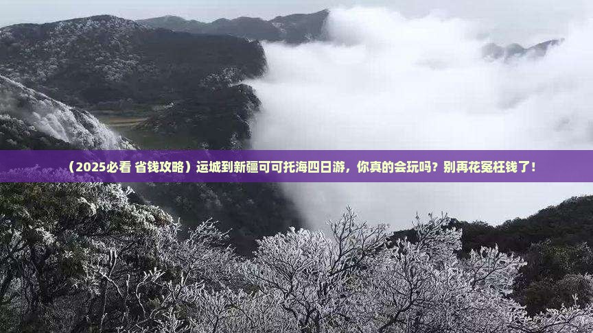 运城到新疆可可托海四日游