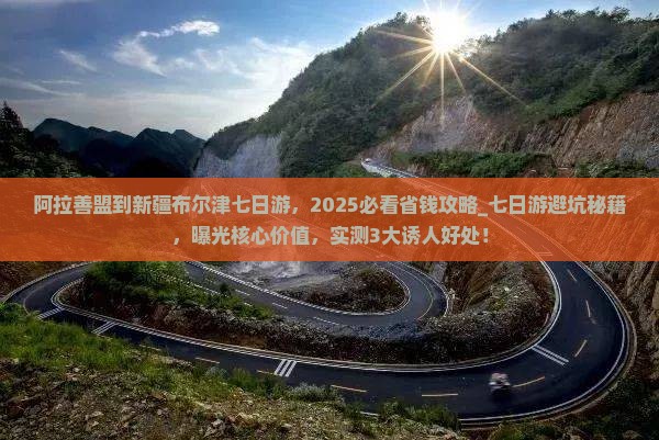 阿拉善盟到新疆布尔津七日游
