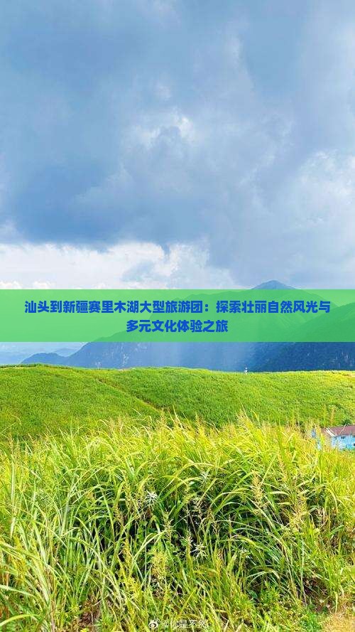 汕头到新疆赛里木湖大型旅游团