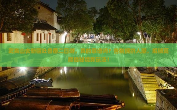 武夷山去新疆吐鲁番二日游