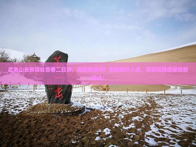武夷山去新疆吐鲁番二日游
