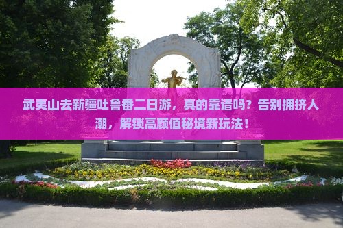 武夷山去新疆吐鲁番二日游