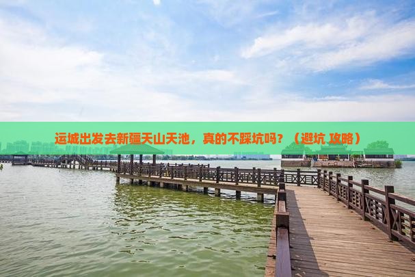 运城到新疆天山天池旅行社