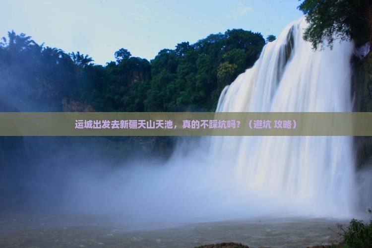 运城到新疆天山天池旅行社