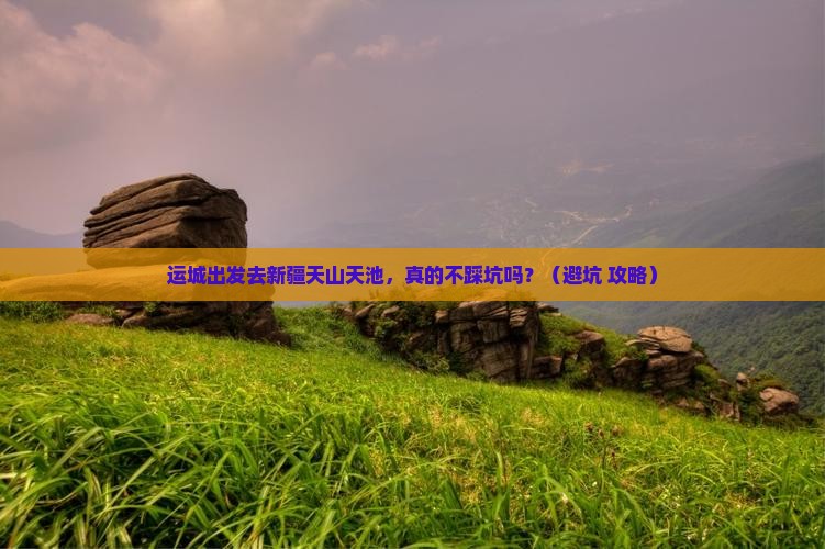 运城到新疆天山天池旅行社