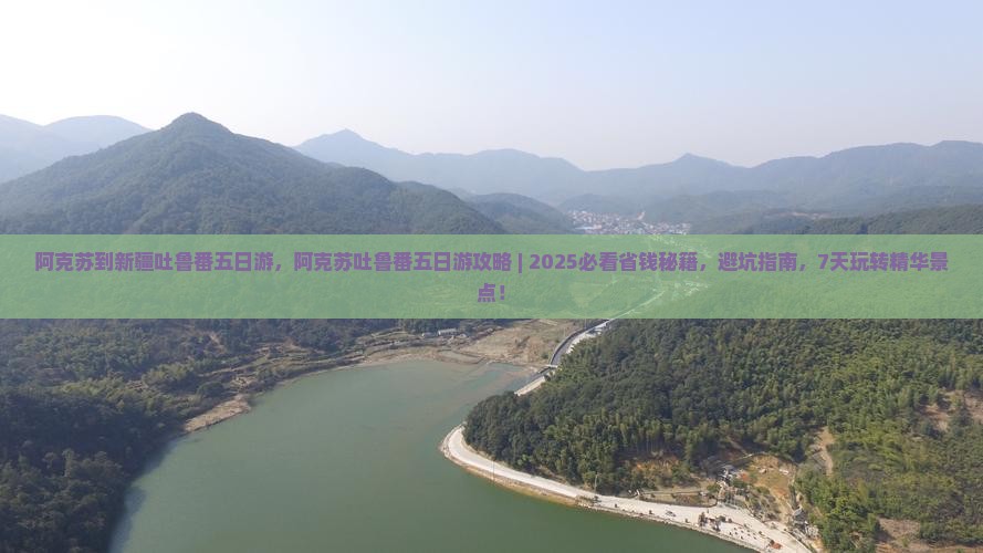 阿克苏到新疆吐鲁番五日游