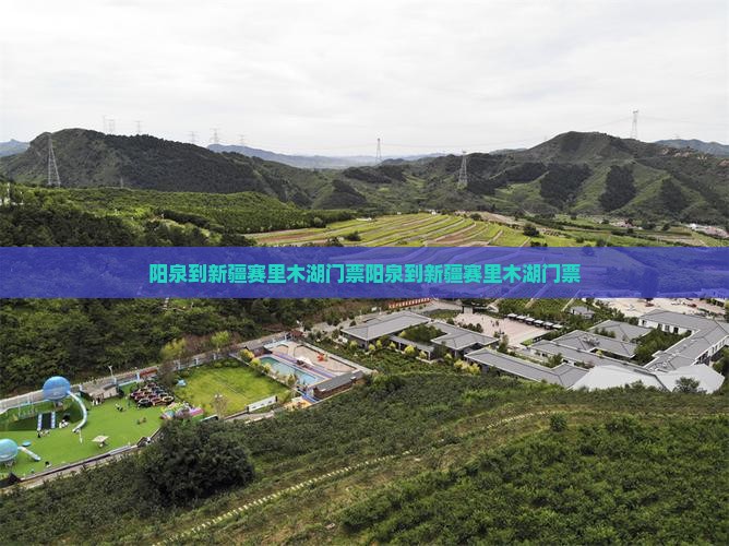 阳泉到新疆赛里木湖门票