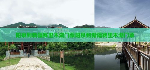 阳泉到新疆赛里木湖门票