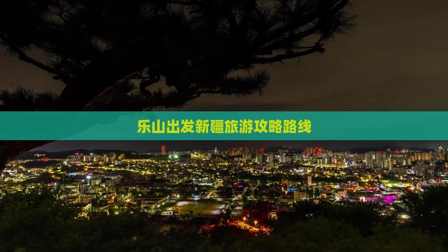乐山去新疆旅游