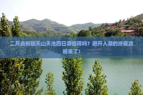 二月去新疆天山天池四日游
