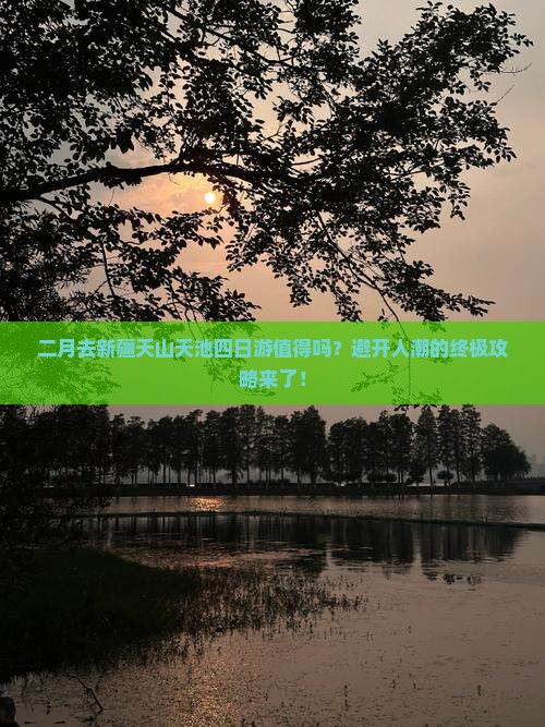 二月去新疆天山天池四日游