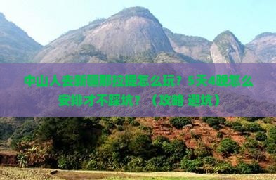 中山去新疆那拉提团体旅游