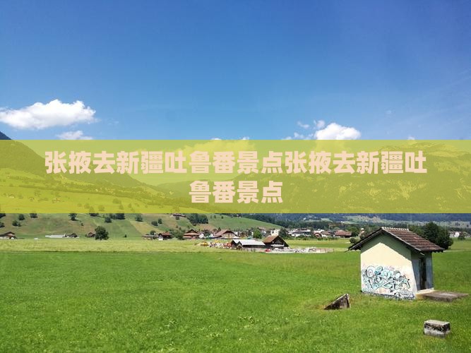 张掖去新疆吐鲁番景点