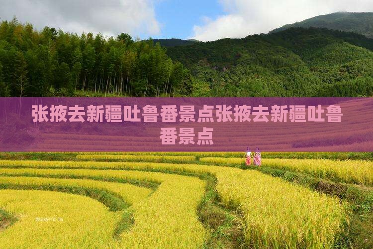 张掖去新疆吐鲁番景点