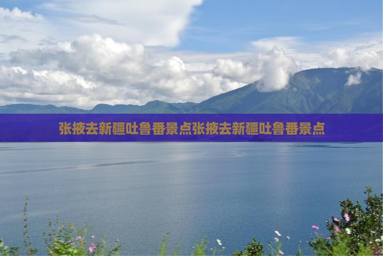 张掖去新疆吐鲁番景点