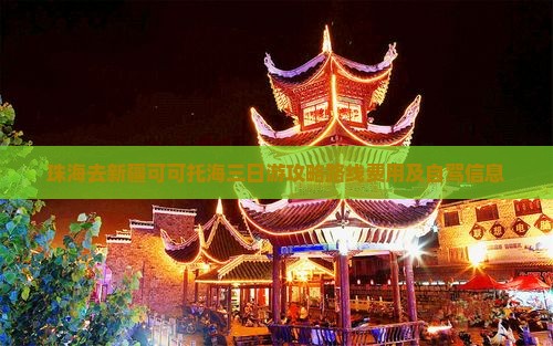 珠海去新疆可可托海三日游 珠海去新疆可可托海三日游