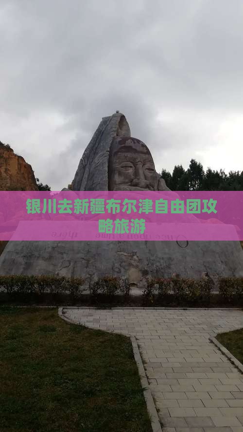 银川去新疆布尔津自由团