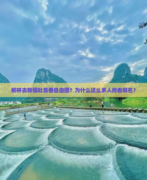 榆林去新疆吐鲁番自由团