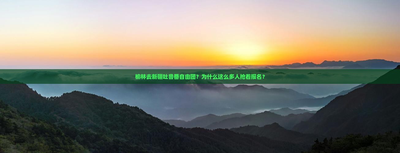 榆林去新疆吐鲁番自由团