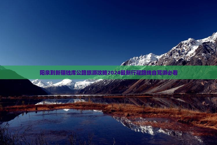 阳泉到新疆独库公路旅游