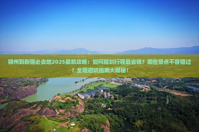 锦州到新疆必去地