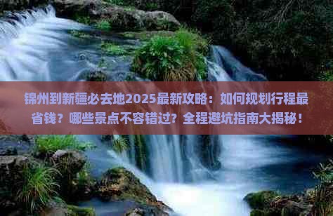 锦州到新疆必去地