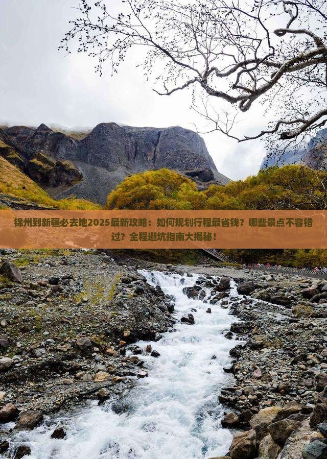 锦州到新疆必去地