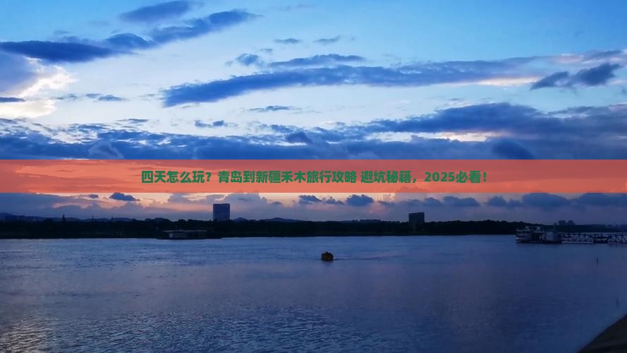 青岛到新疆禾木四日游