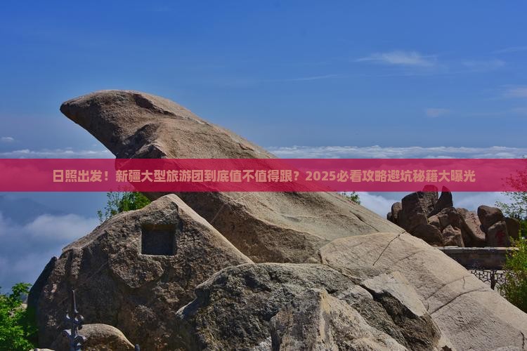 日照去新疆大型旅游团